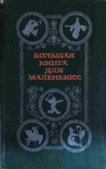 Книга Большая книга для маленьких, 11-13624, Баград.рф